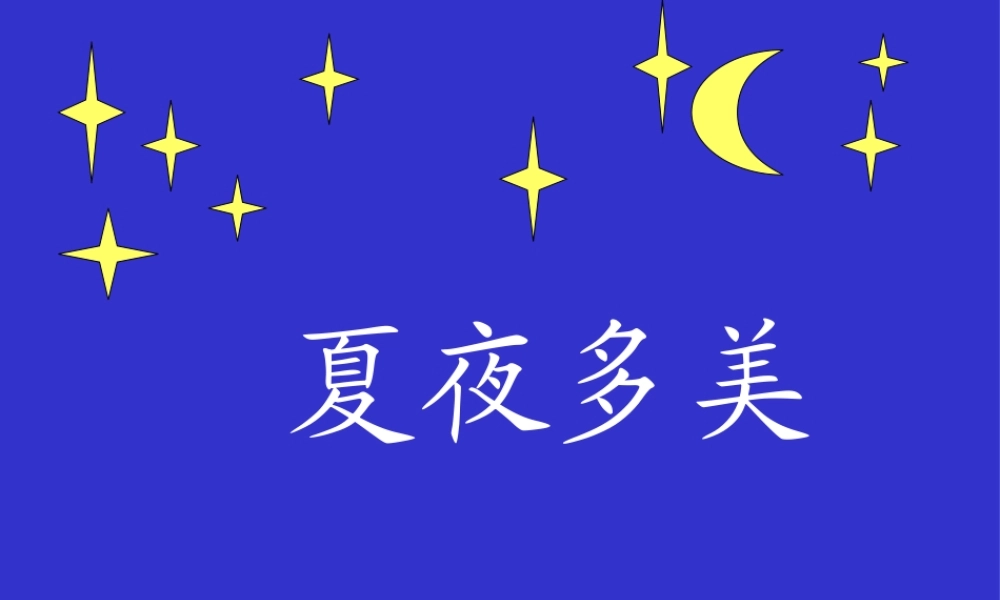 小学一年级语文下册第15课夏夜多美PPT课件