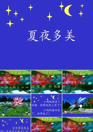 小学一年级语文下册第15课夏夜多美PPT课件