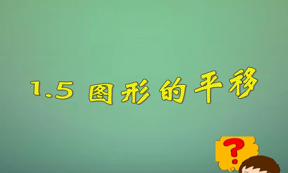 七年级数学下册 1.5 图形的平移课件 (新版)浙教版 课件