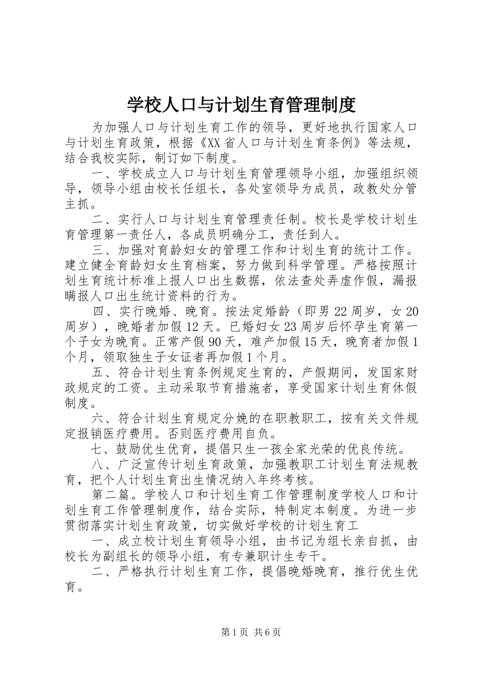 学校人口与计划生育管理制度_第1页
