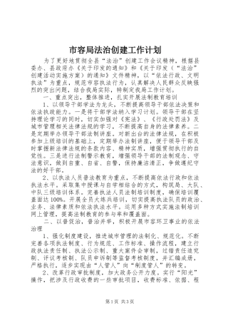 市容局法治创建工作计划