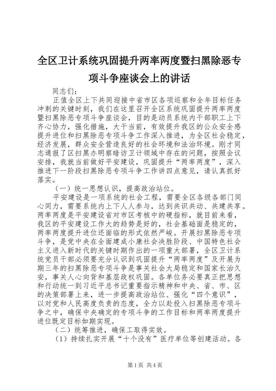 全区卫计系统巩固提升两率两度暨扫黑除恶专项斗争座谈会上的讲话_第1页