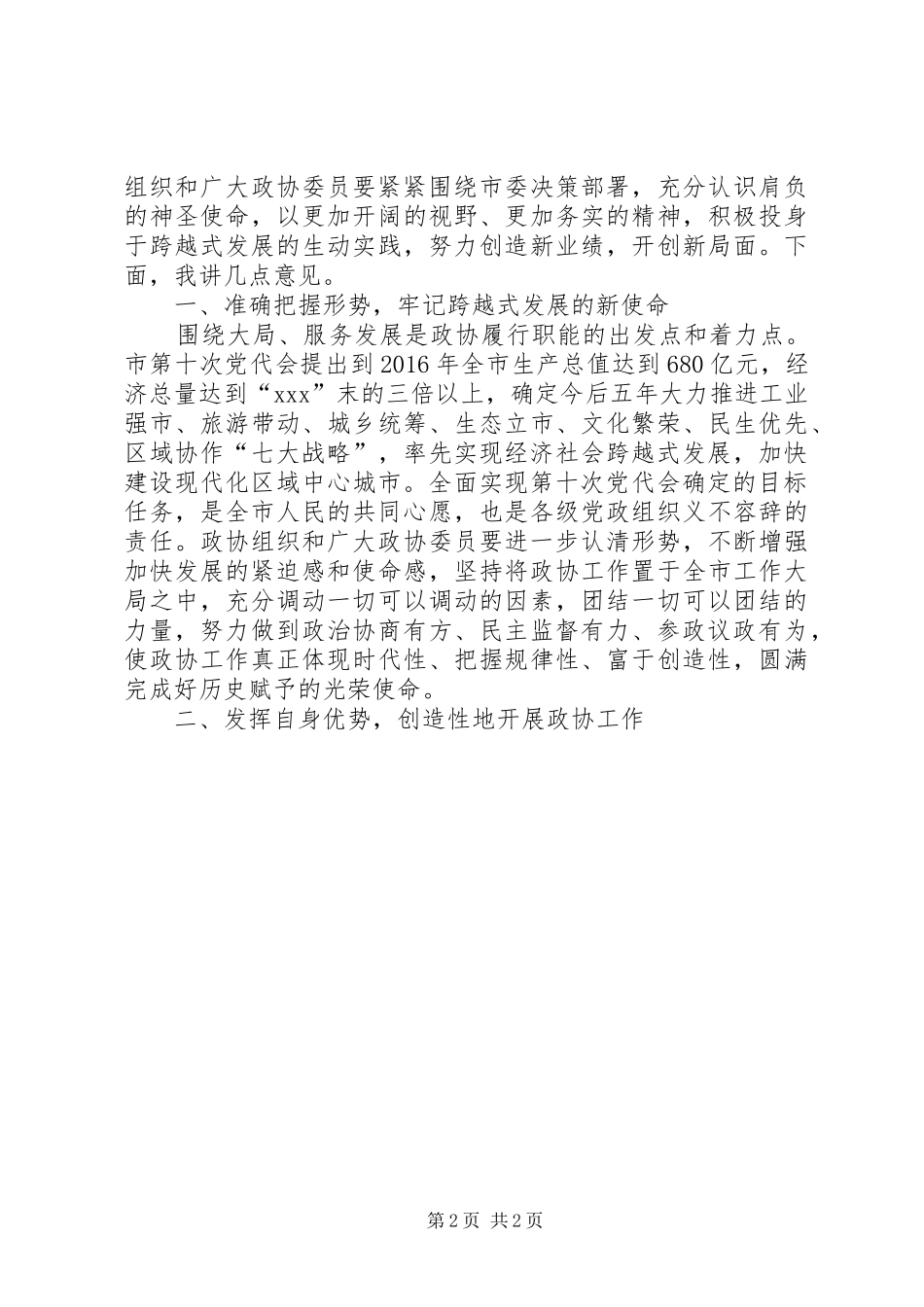 市委书记在市政协八届一次会议上的讲话_第2页