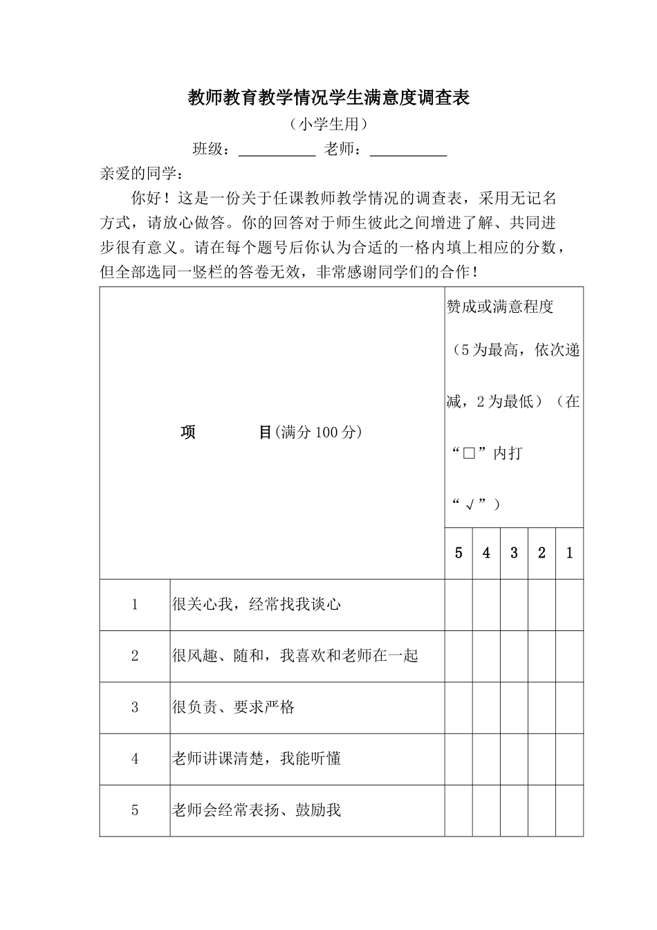 教师教育教学情况学生满意度调查表_第1页