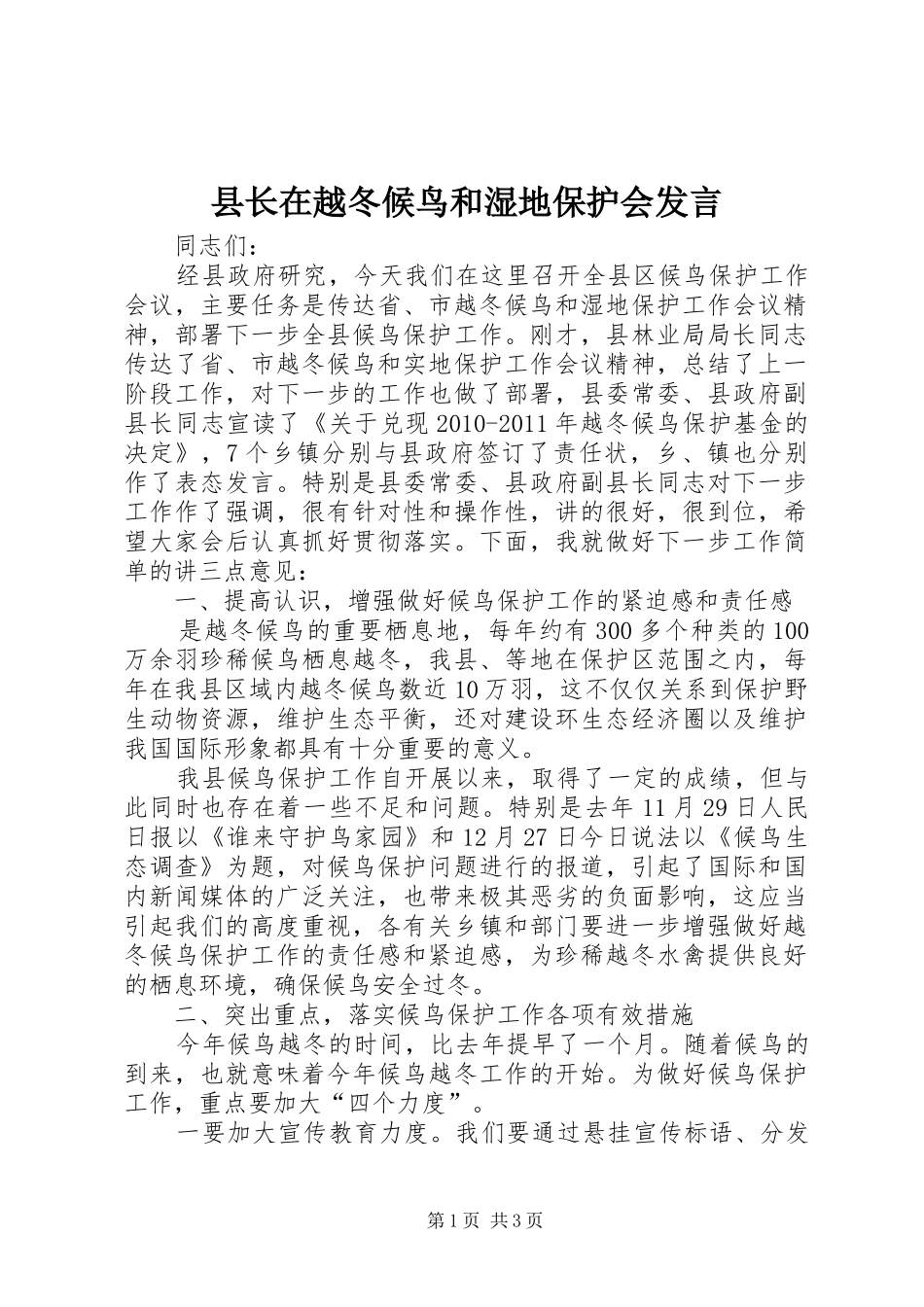 县长在越冬候鸟和湿地保护会发言_第1页