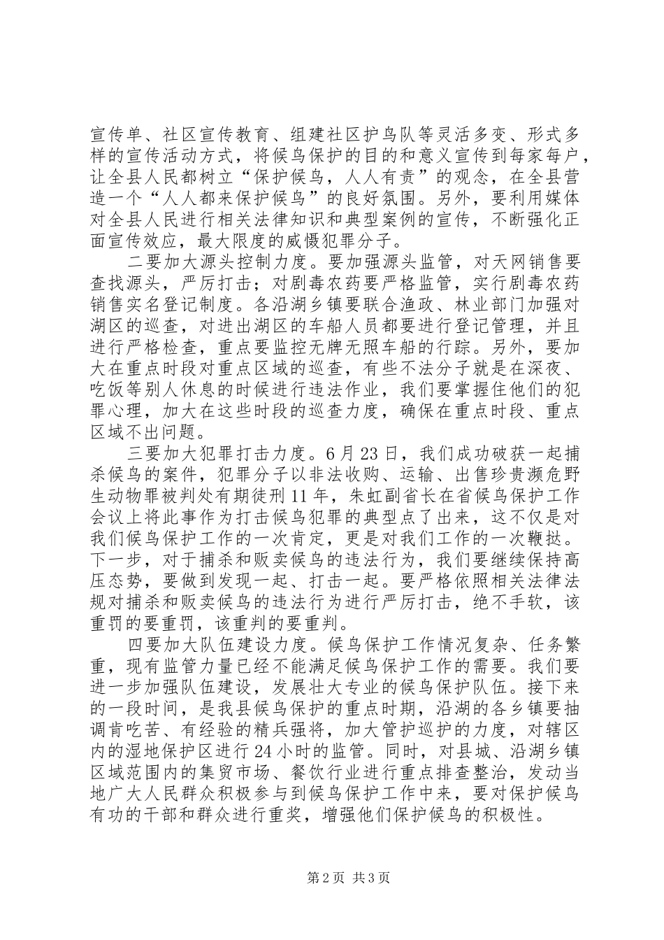 县长在越冬候鸟和湿地保护会发言_第2页