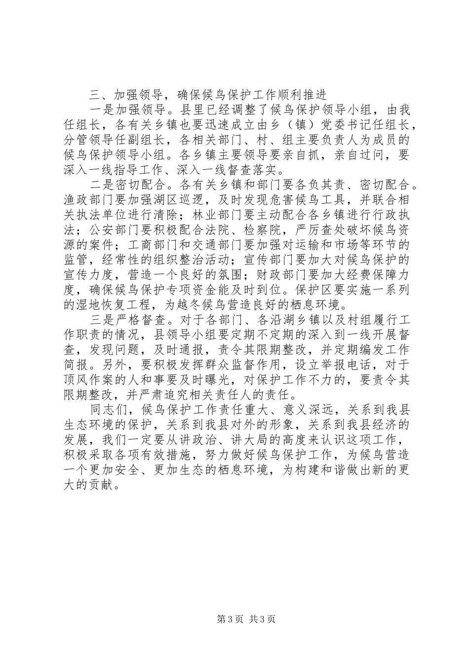 县长在越冬候鸟和湿地保护会发言_第3页