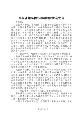 县长在越冬候鸟和湿地保护会发言