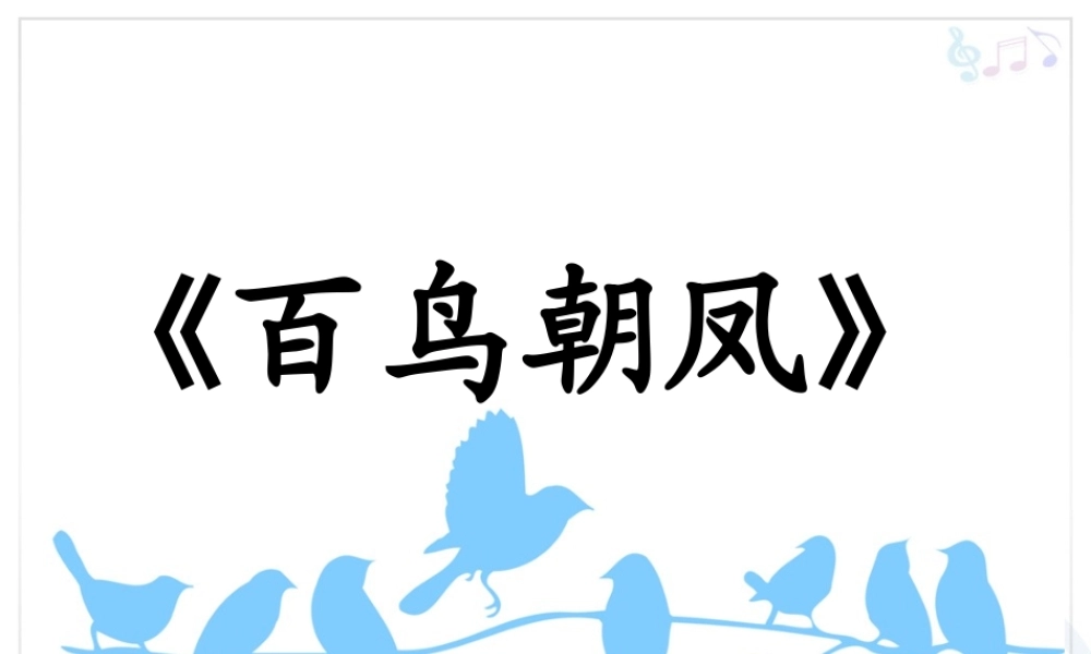 《百鸟朝凤》课件01