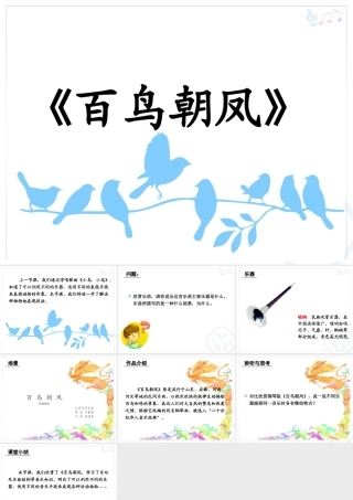 《百鸟朝凤》课件01