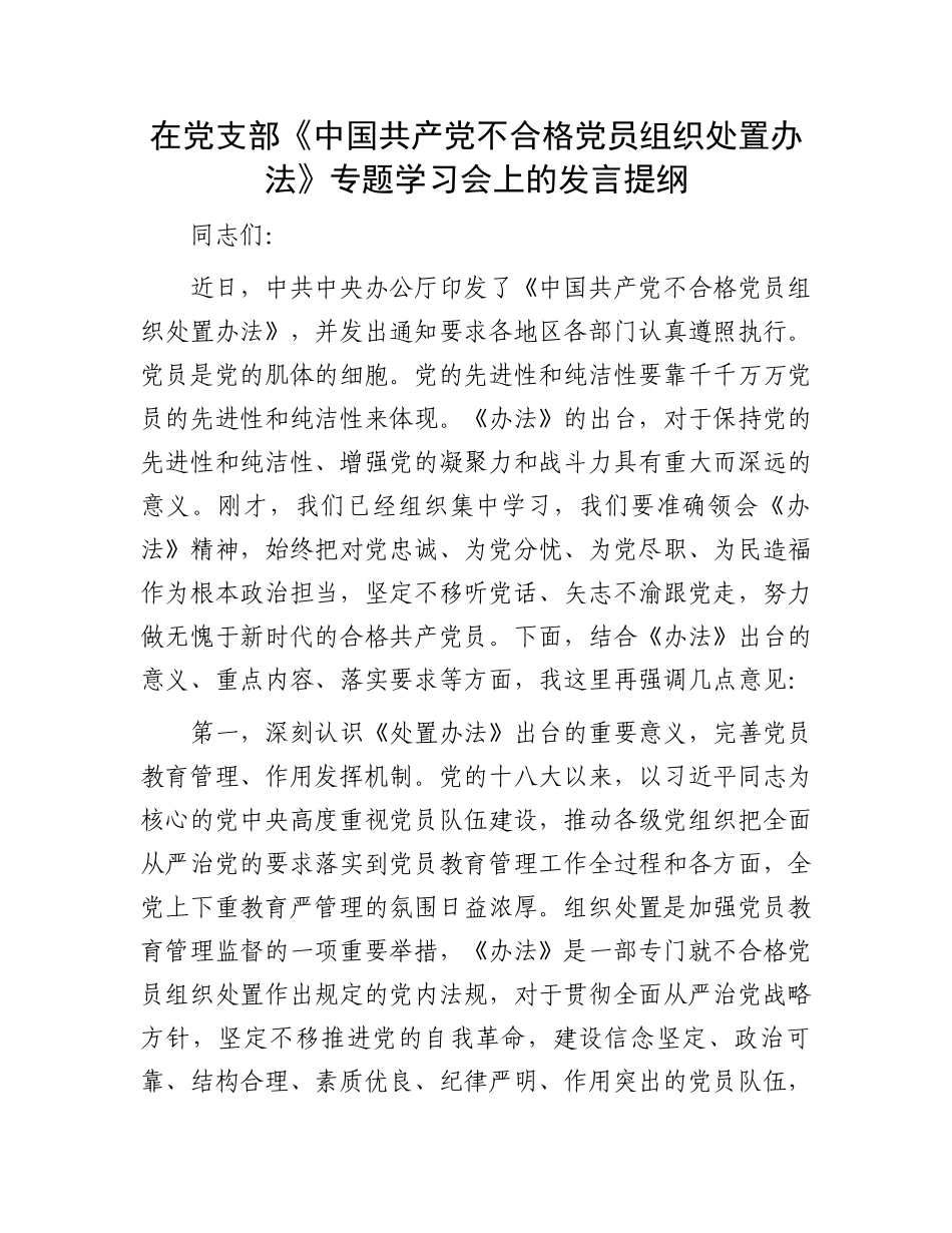 在党支部《中国共产党不合格党员组织处置办法》专题学习会上的发言提纲_第1页