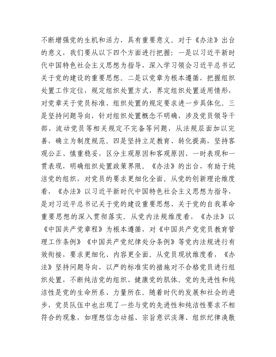 在党支部《中国共产党不合格党员组织处置办法》专题学习会上的发言提纲_第2页