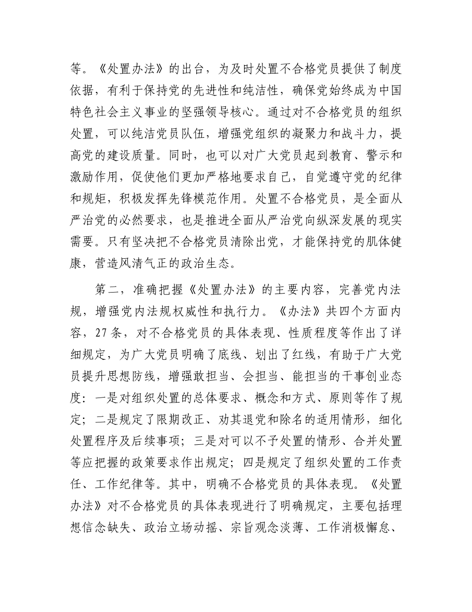 在党支部《中国共产党不合格党员组织处置办法》专题学习会上的发言提纲_第3页