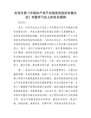 在党支部《中国共产党不合格党员组织处置办法》专题学习会上的发言提纲