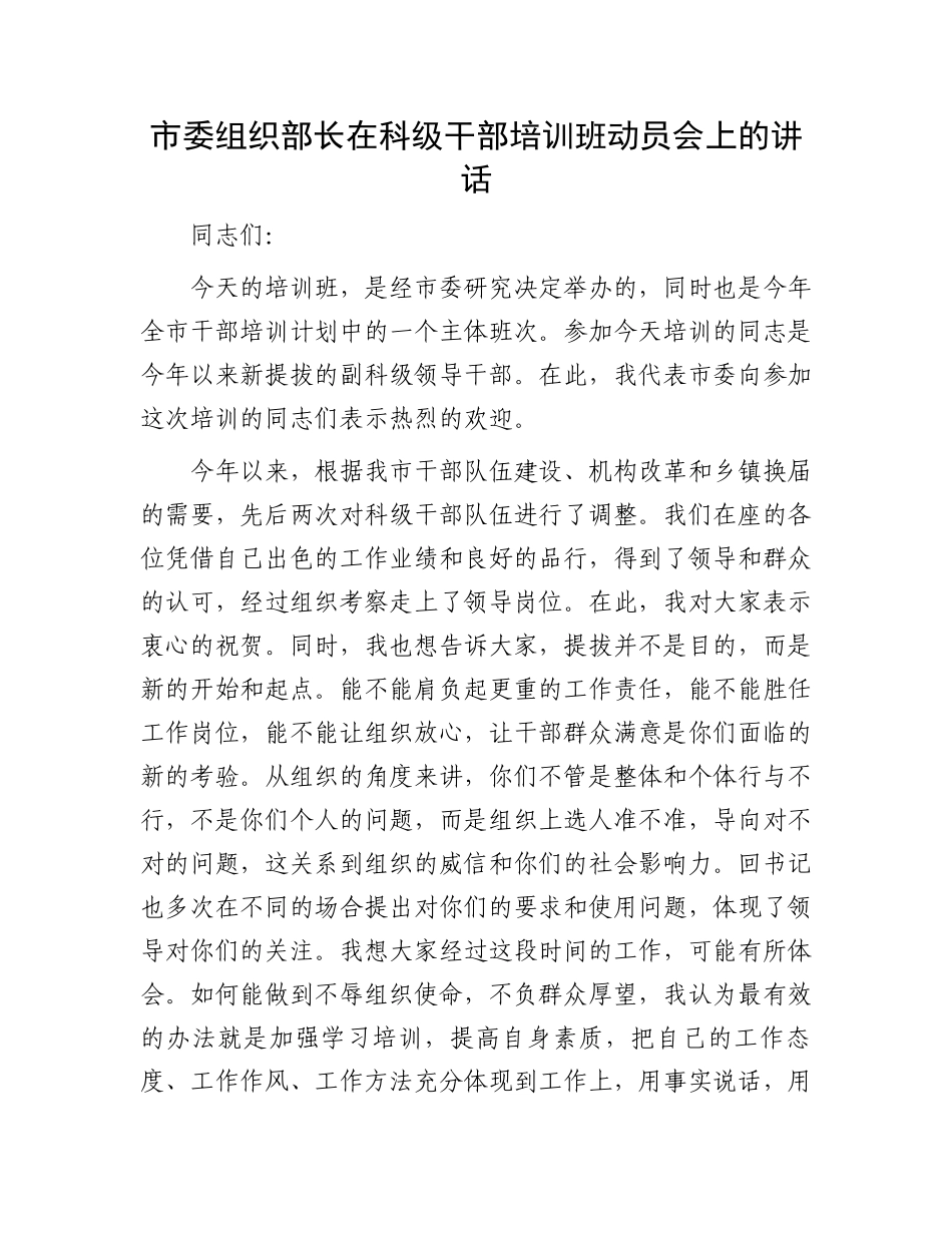 市委组织部长在科级干部培训班动员会上的讲话_第1页