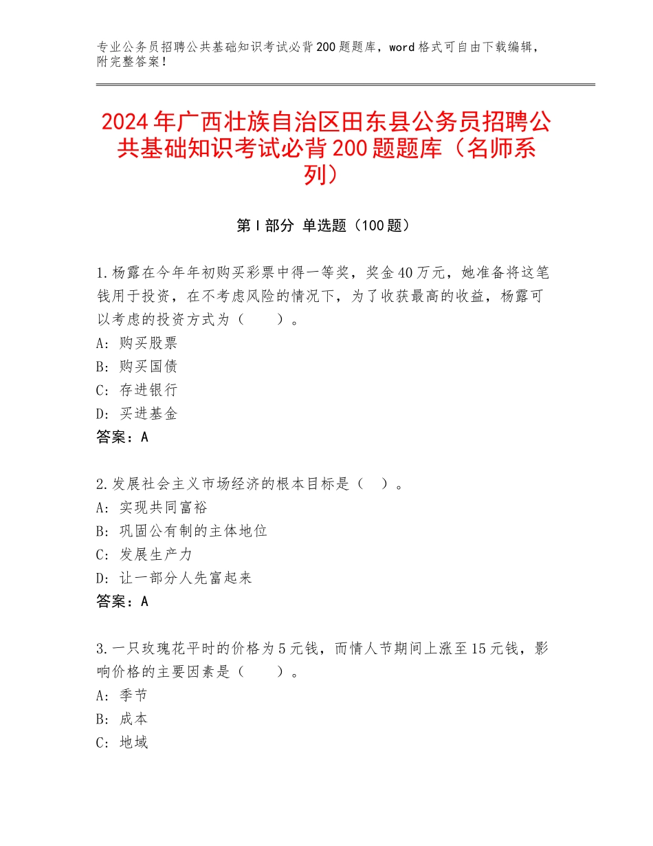 2024年广西壮族自治区田东县公务员招聘公共基础知识考试必背200题题库（名师系列）_第1页