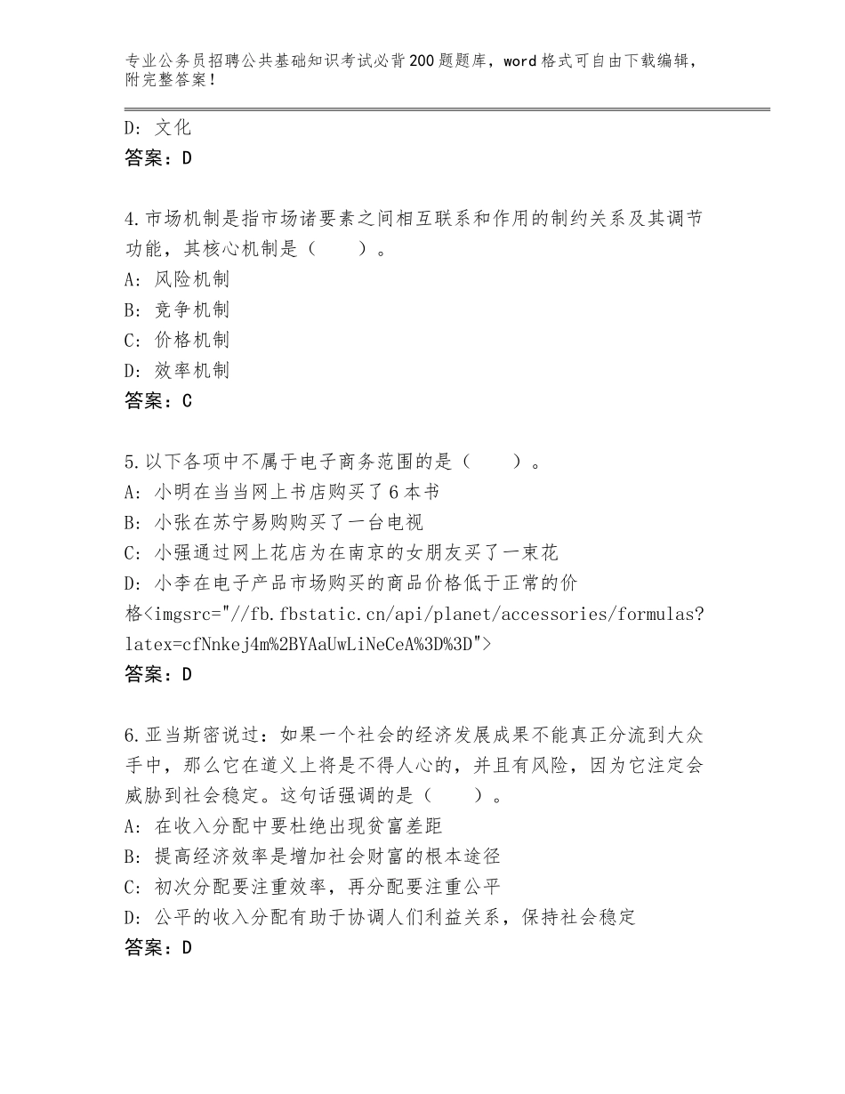 2024年广西壮族自治区田东县公务员招聘公共基础知识考试必背200题题库（名师系列）_第2页