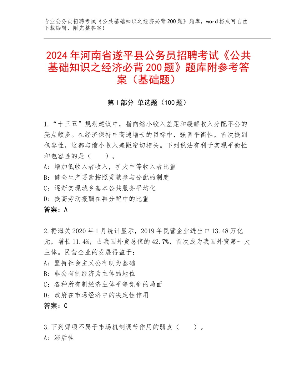 2024年河南省遂平县公务员招聘考试《公共基础知识之经济必背200题》题库附参考答案（基础题）_第1页