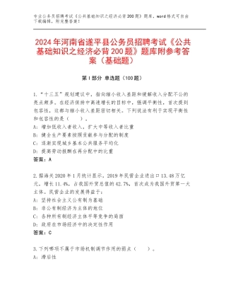 2024年河南省遂平县公务员招聘考试《公共基础知识之经济必背200题》题库附参考答案（基础题）