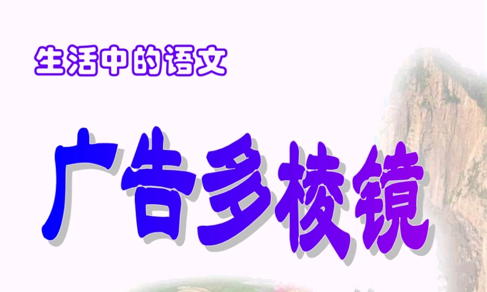 九年级语文 生活中的语文--广告与语言的运用课件