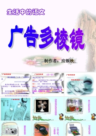 九年级语文 生活中的语文--广告与语言的运用课件