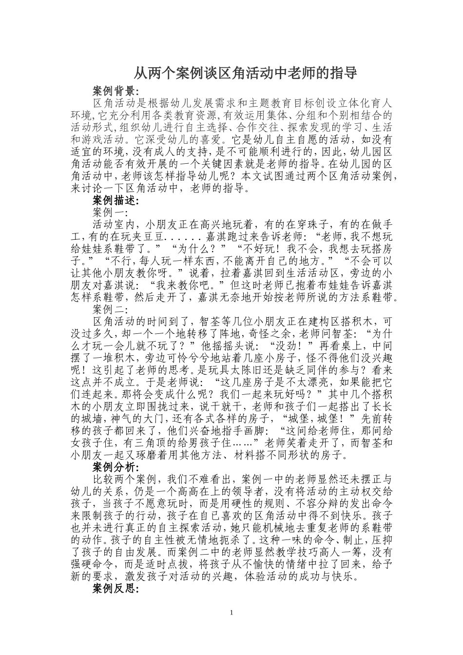 从两个案例谈区角活动中老师的指导Word文档_第1页