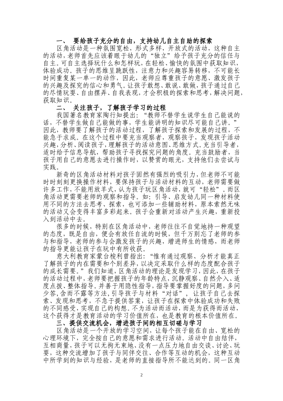 从两个案例谈区角活动中老师的指导Word文档_第2页