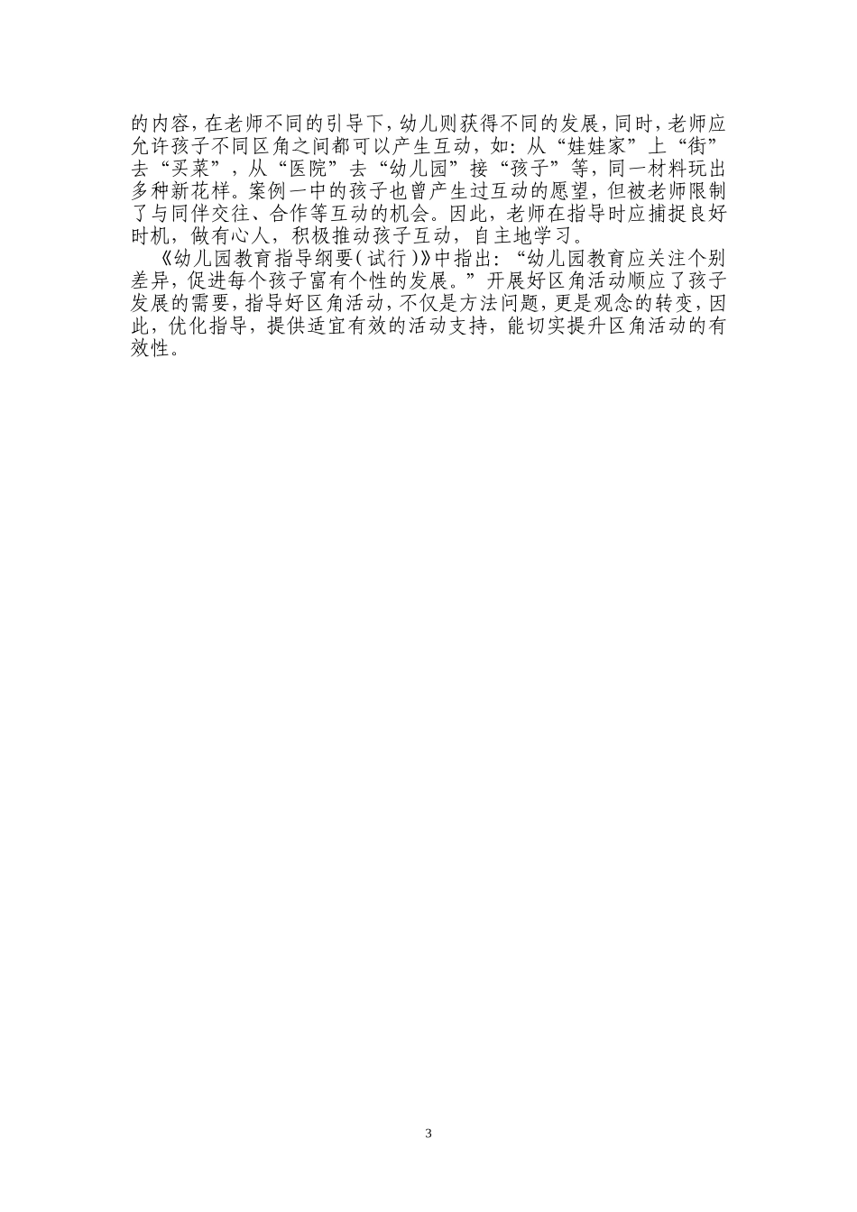 从两个案例谈区角活动中老师的指导Word文档_第3页