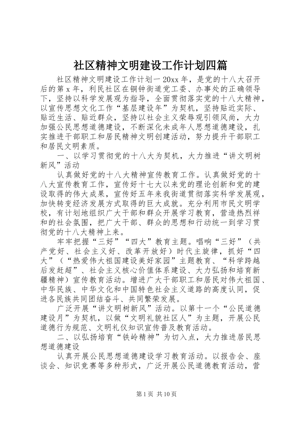 社区精神文明建设工作计划四篇_第1页