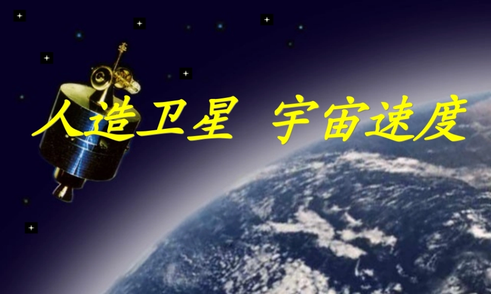 人造卫星++宇宙速度