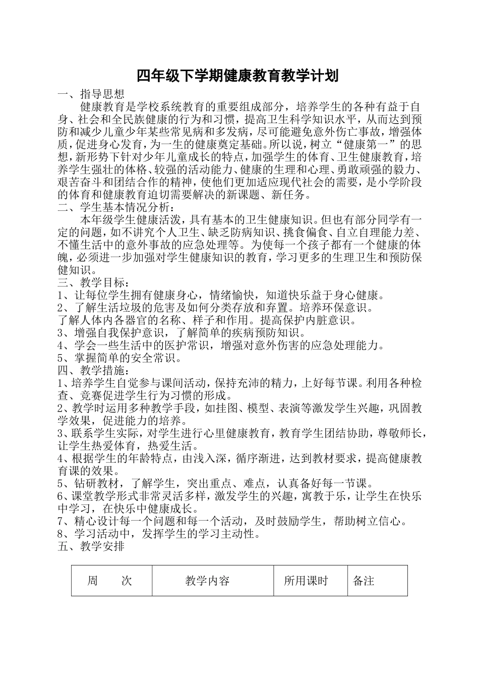 四年级下学期健康教育教学计划_第1页