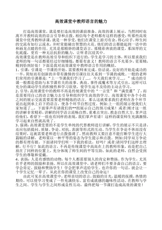 高效课堂中的教师语言魅力