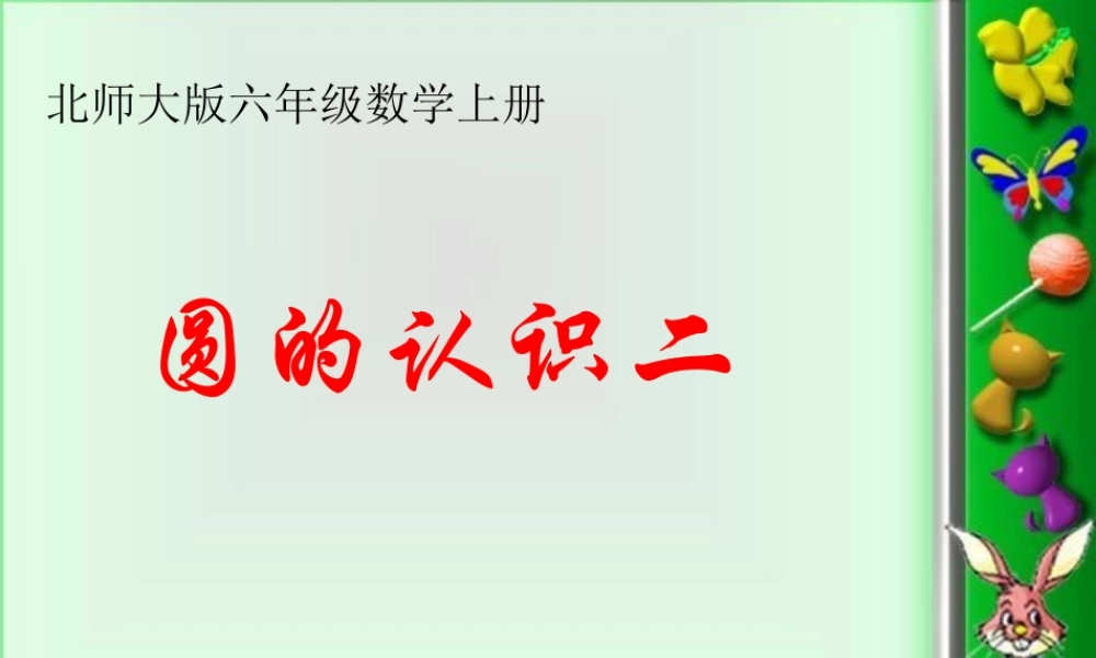 北师大版数学六年级上册《圆的认识(二)》课件