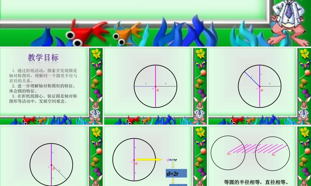北师大版数学六年级上册《圆的认识(二)》课件