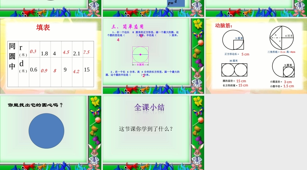 北师大版数学六年级上册《圆的认识(二)》课件