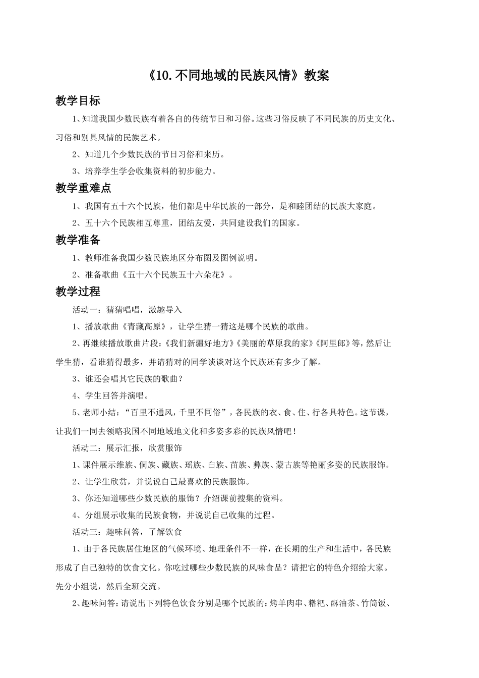 《10.不同地域的民族风情》教案_第1页