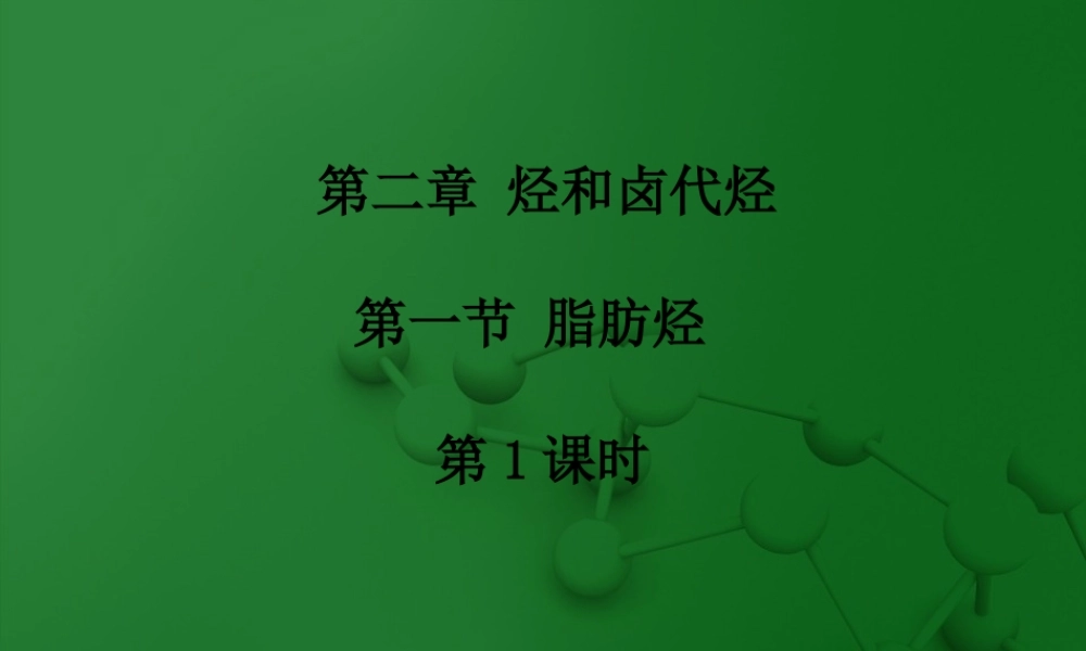 第二章-第一节-脂肪烃(