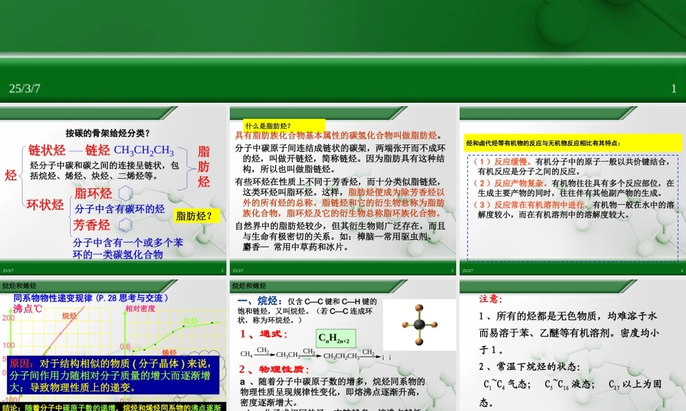 第二章-第一节-脂肪烃(