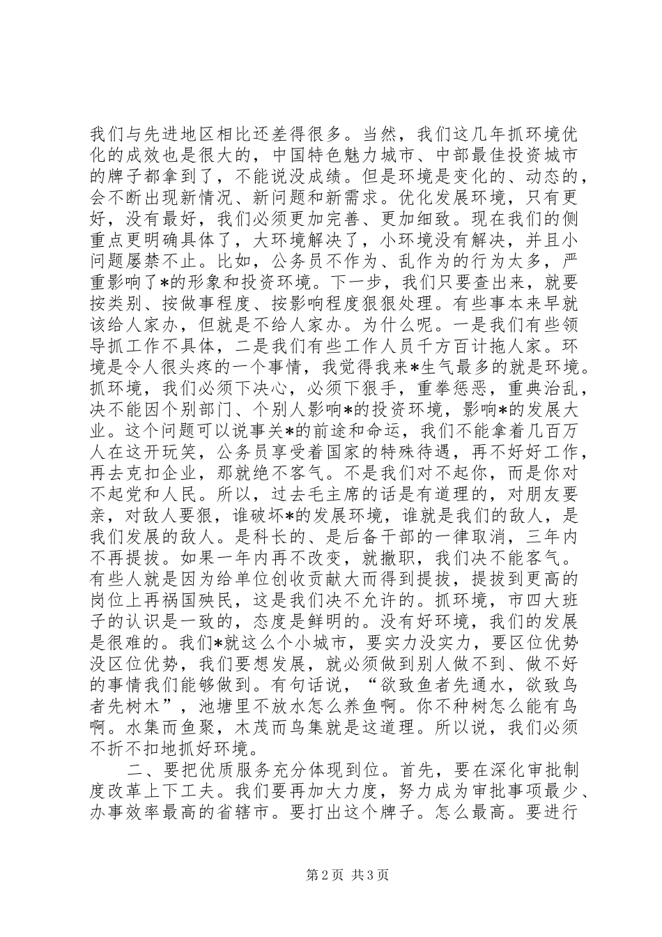 优化发展环境工作座谈发言_第2页