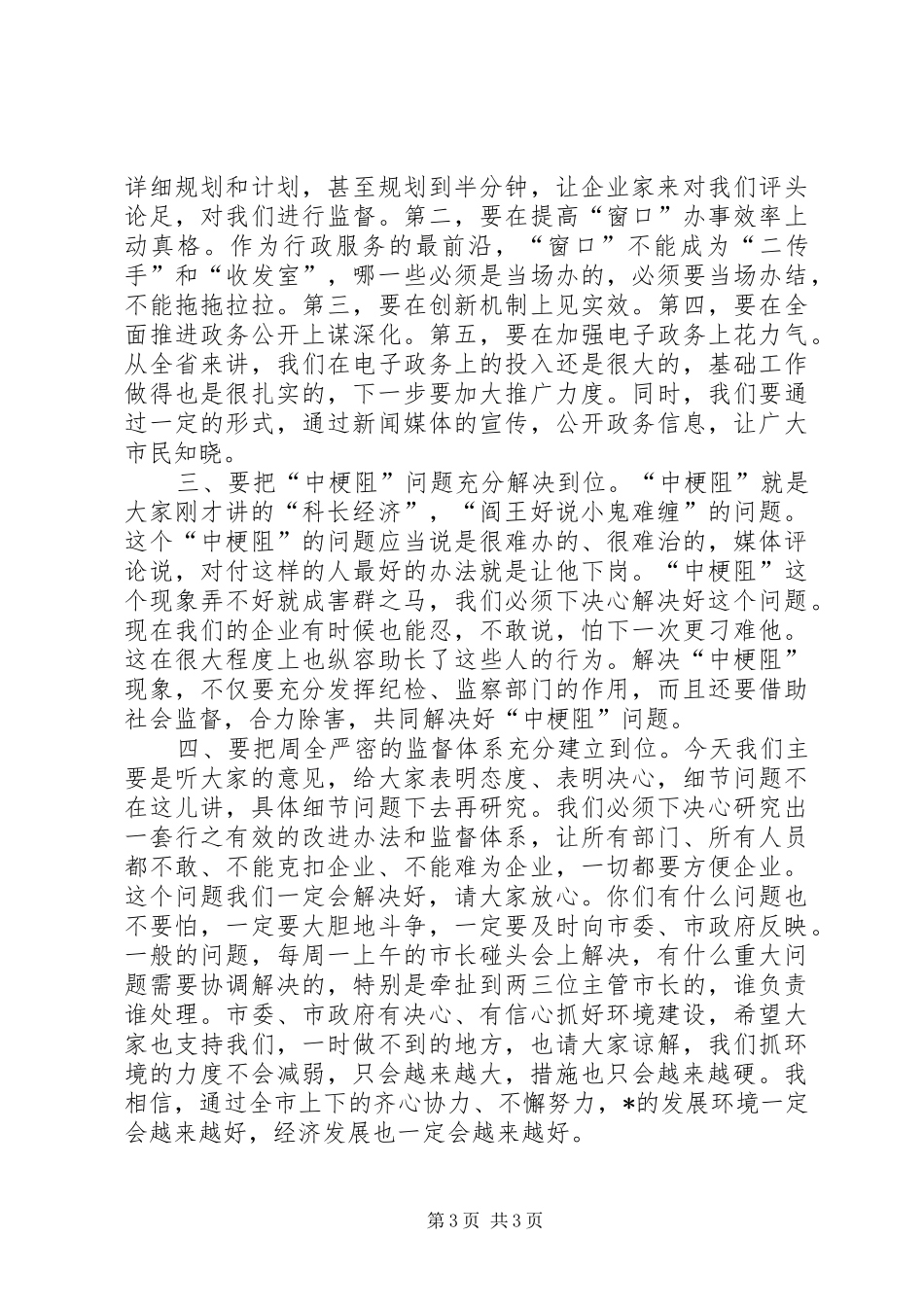 优化发展环境工作座谈发言_第3页