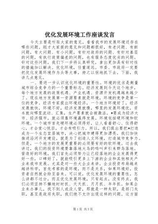 优化发展环境工作座谈发言