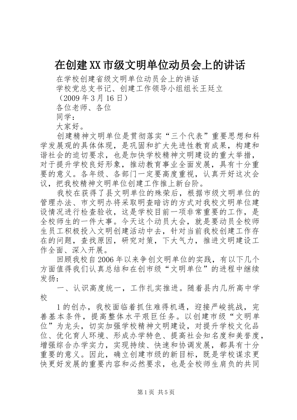 在创建XX市级文明单位动员会上的讲话_3_第1页