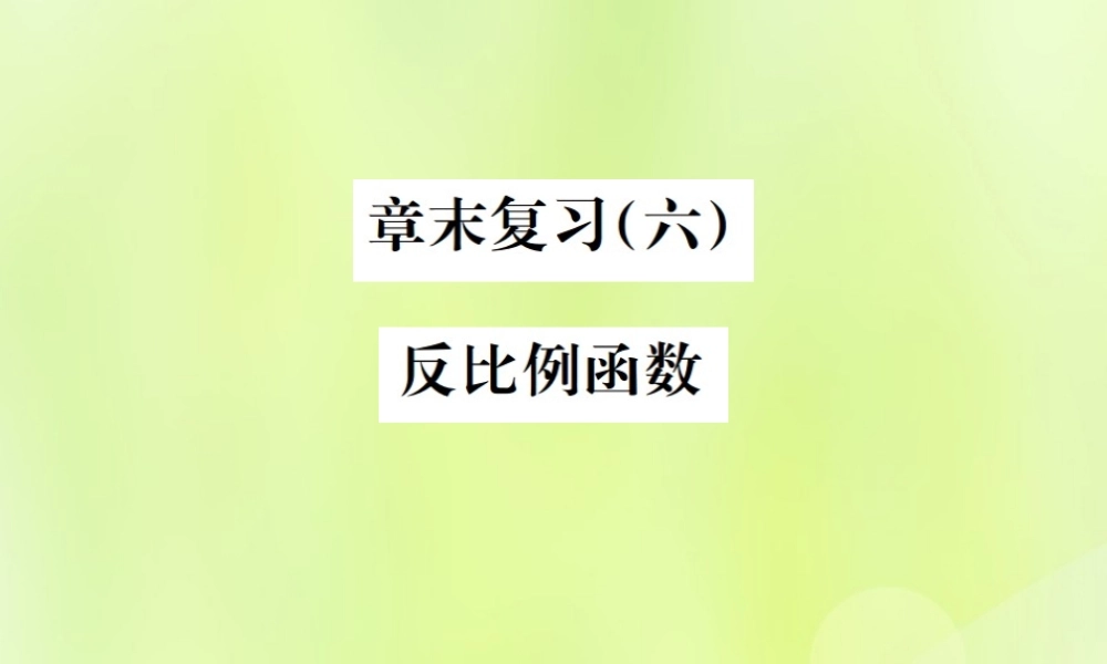 九年级数学下册 第二十六章 反比例函数章末复习(六)反比例函数课件 (新版)新人教版 课件