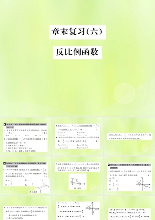 九年级数学下册 第二十六章 反比例函数章末复习(六)反比例函数课件 (新版)新人教版 课件
