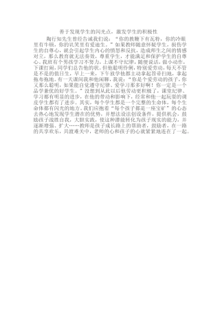 善于发现学生的闪光点，激发学生的积极性