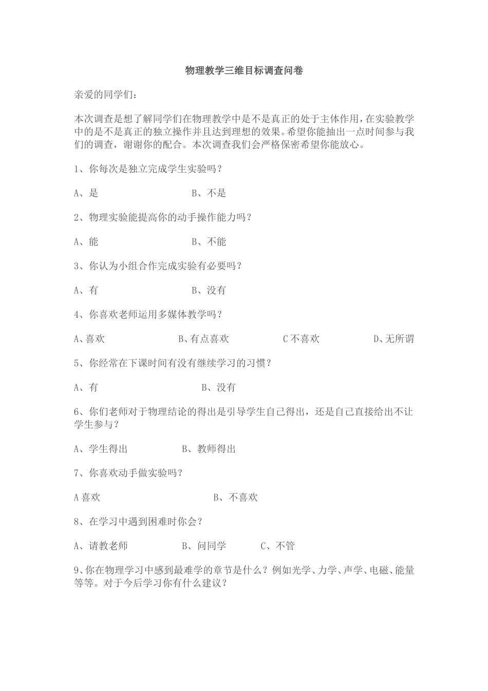 物理实验教学调查问卷_第1页