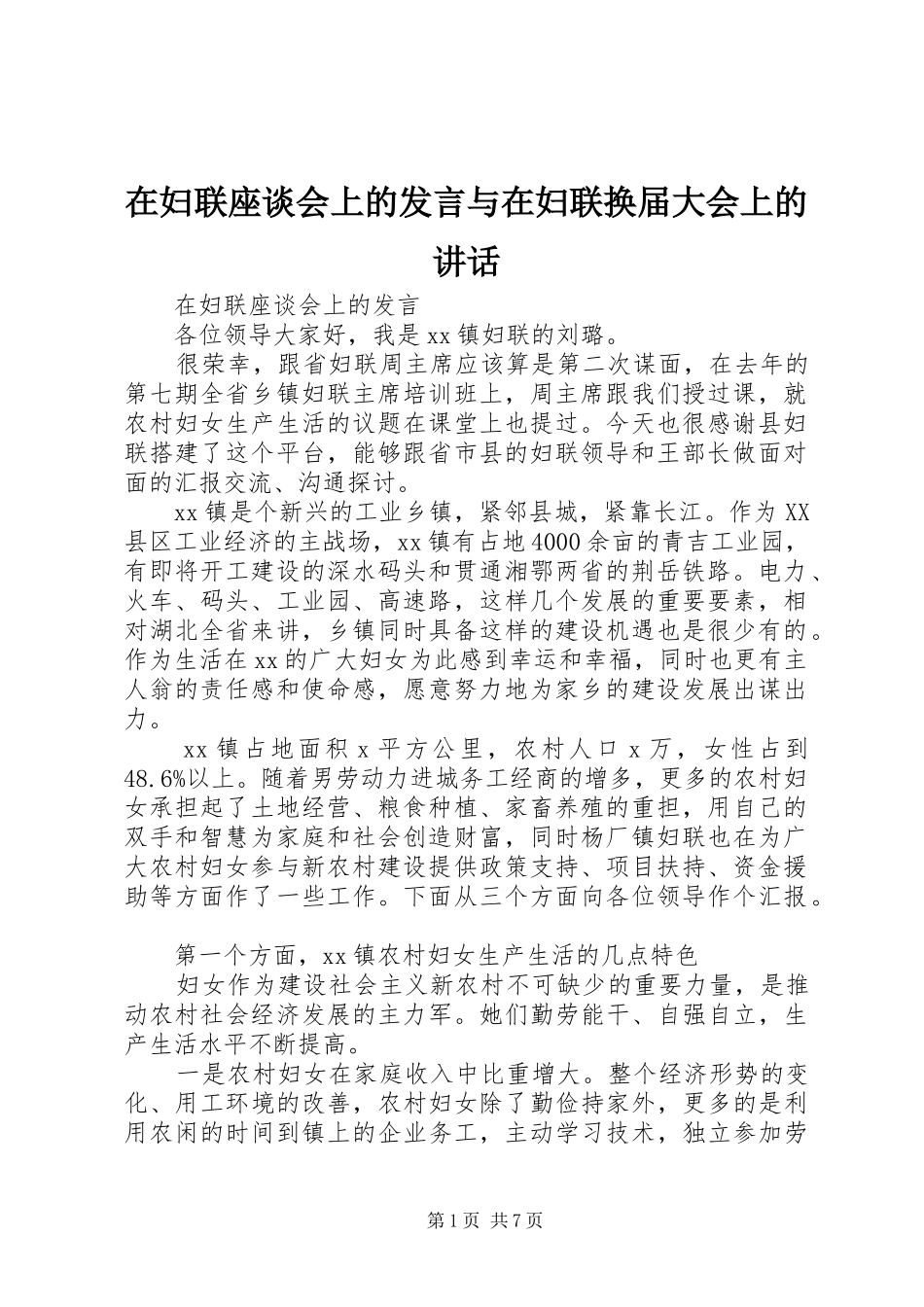 在妇联座谈会上的发言与在妇联换届大会上的讲话_第1页