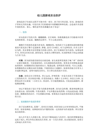 幼儿园游戏安全防护