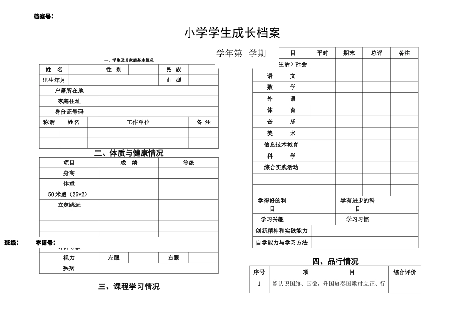 小学生个人成长档案 (4)_第1页