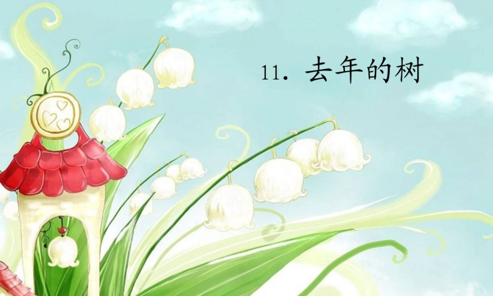 去年的树教学课件